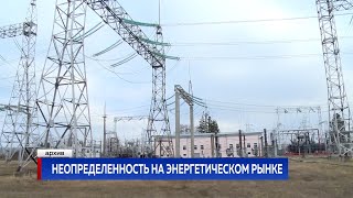 Неопределенность на энергетическом рынке