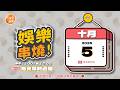 (10/5 午報) 🎬 緯來新聞【娛樂串燒】🔥2026/10/05 12:00 準時上桌，最新娛樂熱搜一網打盡！