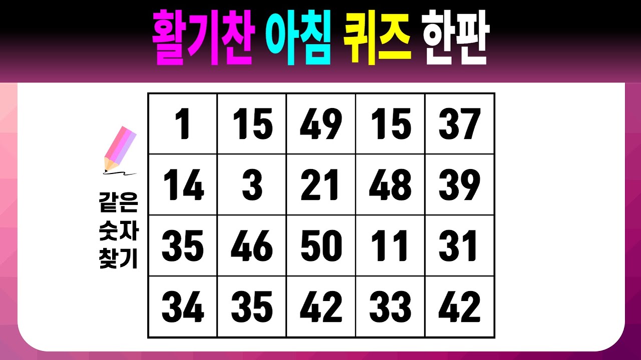 활기찬 아침 퀴즈 한판 【같은숫자찾기/치매예방퀴즈/치매예방활동/치매예방게임/숫자퀴즈/치매테스트】