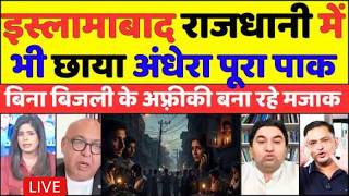 PAKISTANI KI CAPITAL ISLAMABAD ANDHARE ME DOOBA | KARACHI SE LAHORE PURE DESH ME BLACKOUT screenshot 1