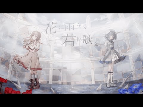 花に雨を、君に歌を - covered by Twilight Mirage