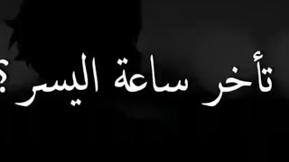 تاخر ساعة اليسر|حالات واتساب عن الحياة والامل |خواطر قصيرة|  كلمات رائعة| عن التفائل |الحياة حلوه|