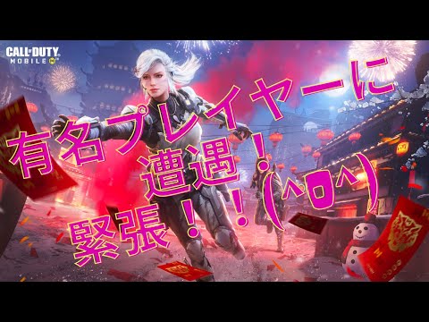 【Codモバイル　バトロワ】有名プレイヤーと接敵しました。ヘッドショットを狙うメンバーの結果とは・・・