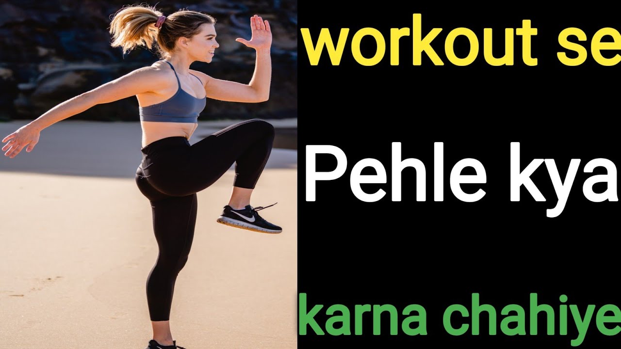 workout se pehle kya karna chahiye!! Exercise se pehle kya karna chahie