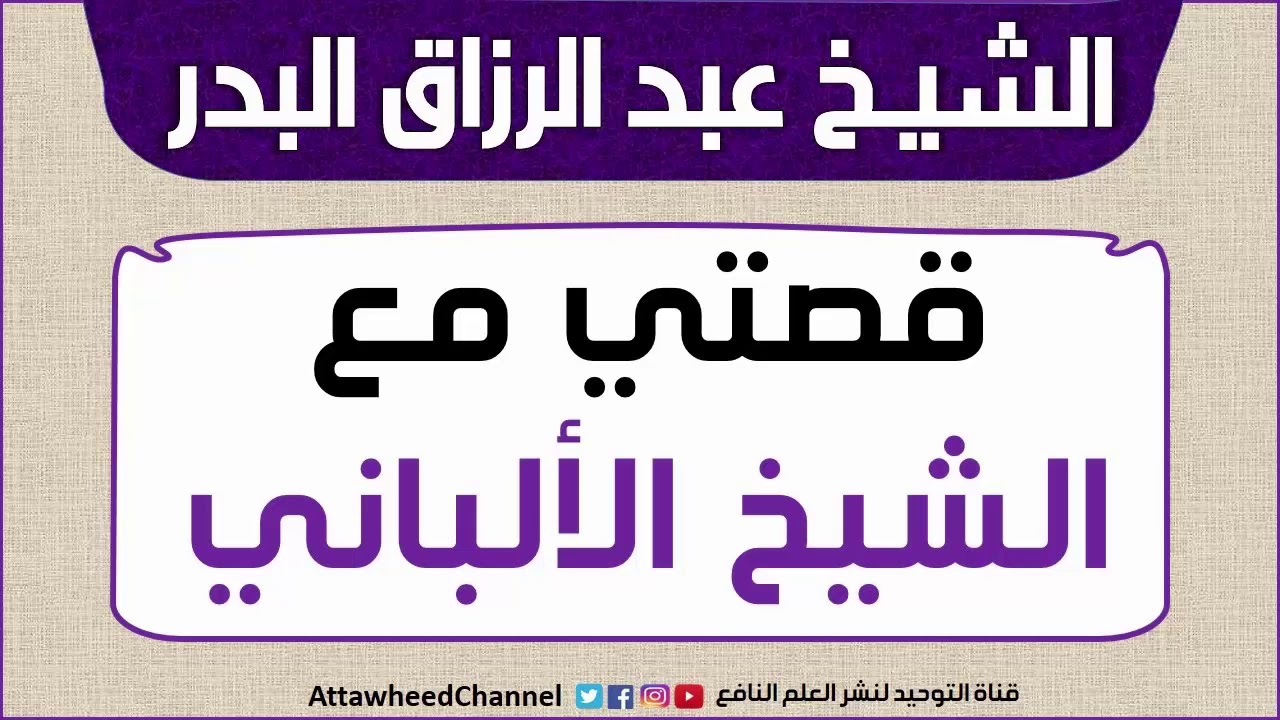 الشيخ عبد الرزاق البدر - قصتي مع الشيخ ناصر الدين الألباني
