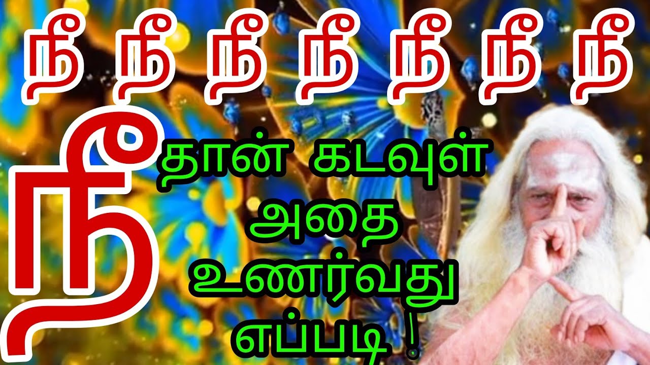 நீ நீ நீ நீ நீ நீ நீ நீ தான் கடவுள் அதை உணர்வது எப்படி !பிரம்ம சூத்திர குழு