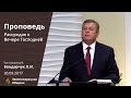 РАССУЖДАЯ О ВЕЧЕРЕ ГОСПОДНЕЙ | Проповеди АСД | Лев Бондарчук | 30.09.2017