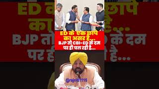 ED के  एक छापे का असर है, BJP तो...  #AamAadmiParty #Aamaadmipartypunjab #PunjabCM #BhagwantMann