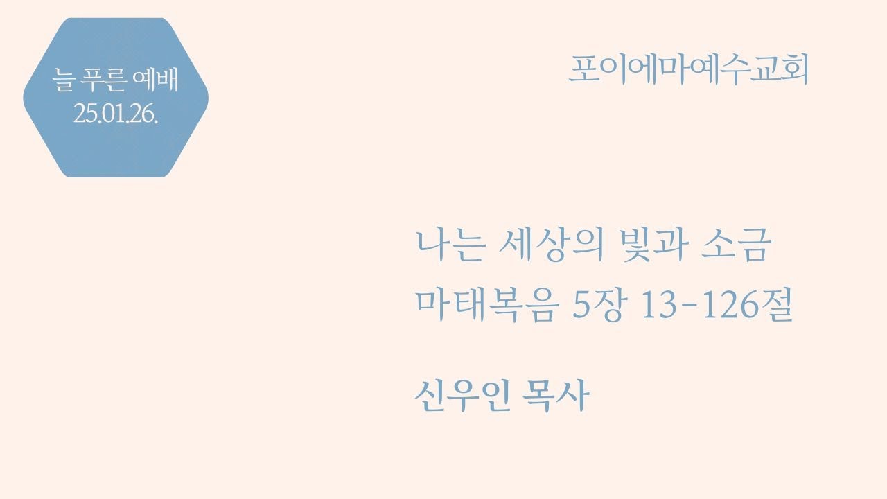 2025년 01월 26일 포이에마 예수교회 늘푸른예배(신우인 목사)