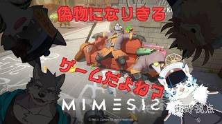 【#mimesis】偽物が混じってるらしいです。【#ケモノVtuber/寅野】