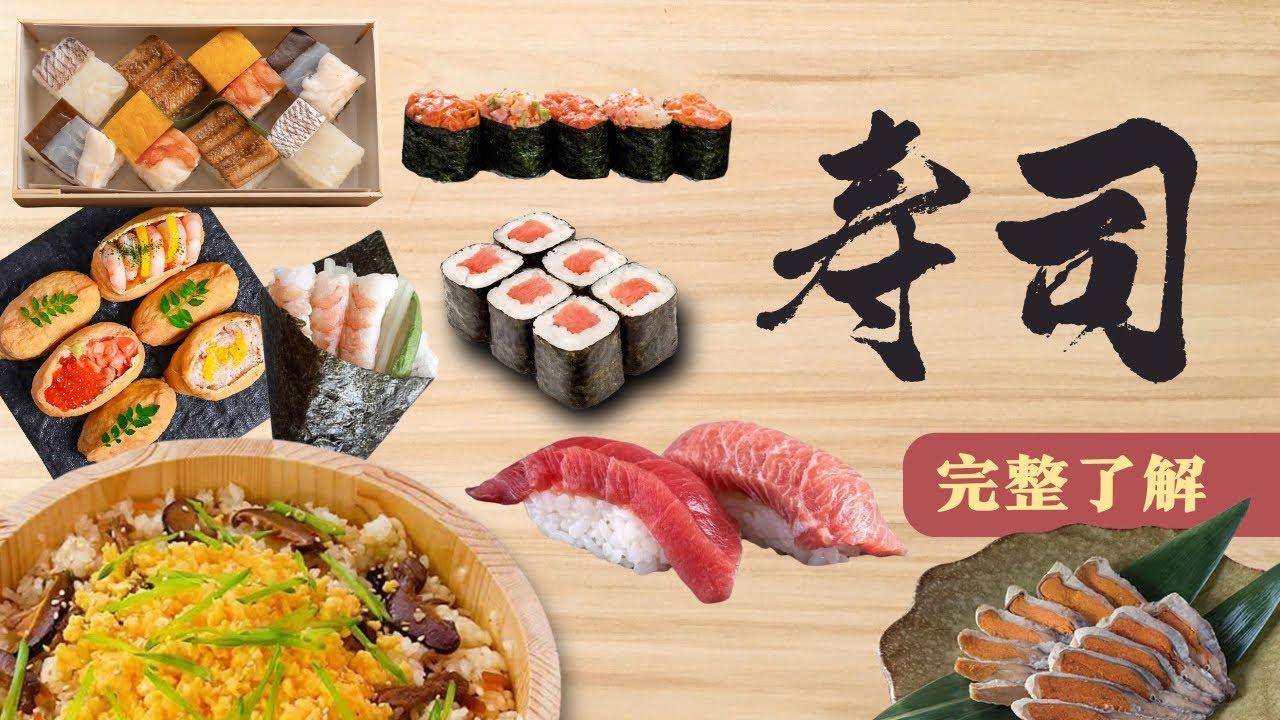 壽司全方位立體式介紹/握壽司，押壽司，稻荷壽司，手卷壽司，反卷寿司，加州卷，軍艦卷，惠方卷，五目壽司，散壽司，笹壽司，柿の葉寿司，馴れ寿司，熟成寿司，壽司的起源與發展/舌尖上的文明