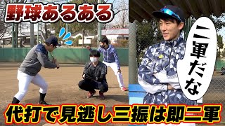 【あるある】代打で見逃し三振した時には即二軍に降格する時の雰囲気...【野球あるある/寸劇/コント】 #Shorts