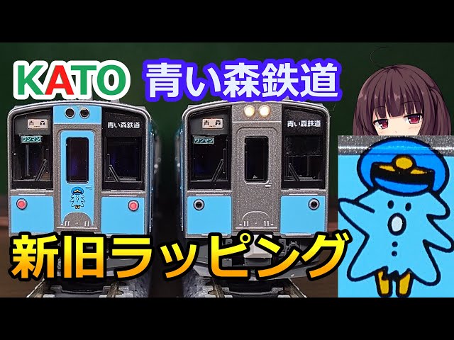 65 KATO Aoimori Railway Series 701 [Morley New Paint, Old Paint