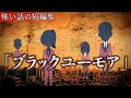 怖い話の短編集「ブラックユーモアシリーズ」アニメ 完璧なルーティーン