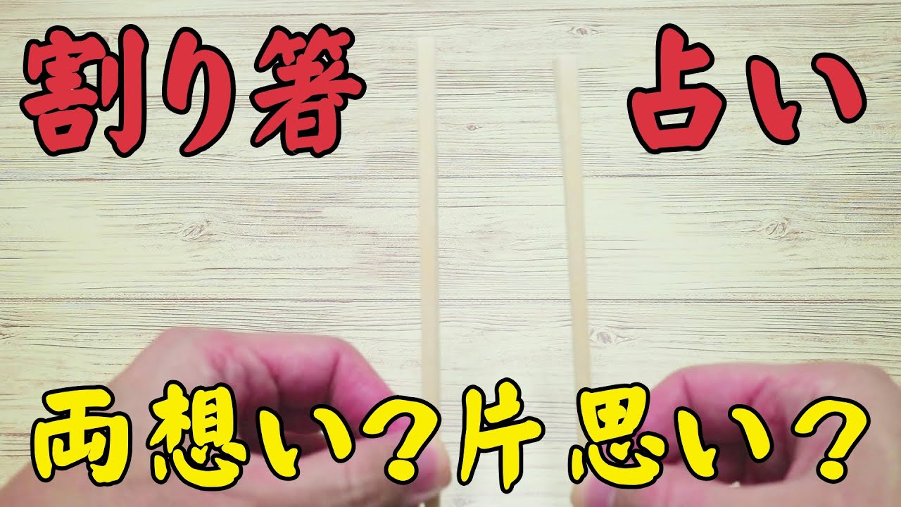 箸占い 割れ方で両想いか片思いかわかるよっ 子供と一緒に楽しく遊べる手作りおもちゃ