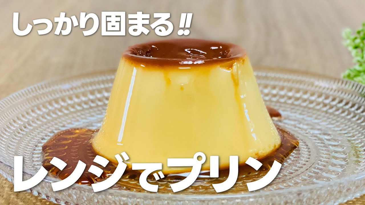 失敗しない!! 超簡単!! 電子レンジでプリンの作り方 / 家にあるものでお菓子レシピ - YouTube