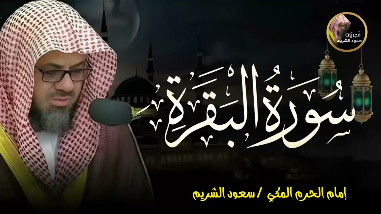 سورة البقرة    الشيخ سعود الشريم    Surat Al Baqarah بدون اعلان داخل