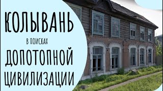 картинка: КОЛЫВАНЬ. В поисках допотопной цивилизации.