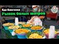 Пробуем еду на тайском рынке. Обзор рынка Sat Market. Бангкок | Уличная еда в Таиланде