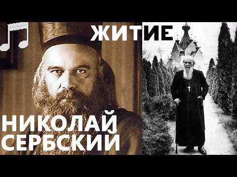 Житие Святителя Николая Сербского (Велимировича)