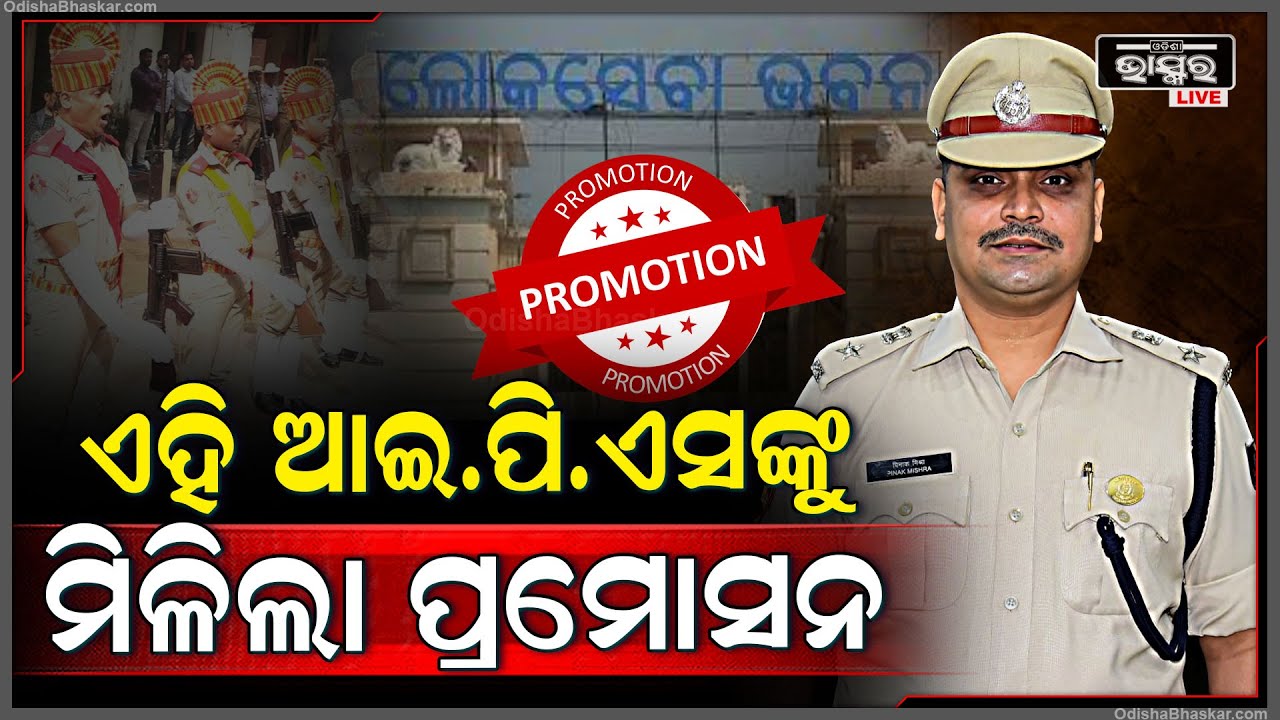 ଆଜି ୮ ଜଣ ଆଇପିଏସଙ୍କର ହୋଇଛି ପଦୋନ୍ନତି । ଡିଆଇଜି ଓ ଏଡିଜି ପାହ୍ୟାକୁ ପଦୋନ୍ନତି ହୋଇଛି