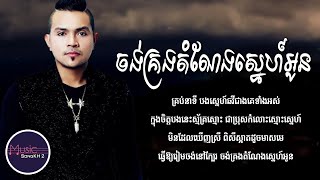 ចង់គ្រងតំណែងស្នេហ៍អូន - ខេមរៈ សិរីមន្ត [LYRICS VIDEO]
