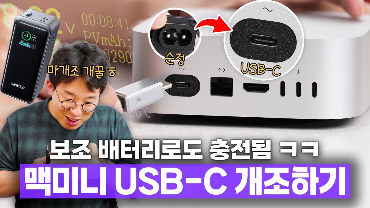 맥미니를 보조배터리로 된다고요? 전원 단자 USB-C로 마개조하기 ㅋㅋㅋ