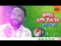Lemma Yohannes Vol 1 Full Album 5 April 2025 Lemma Yohannes Vol 1 Full Album 5 April 2025