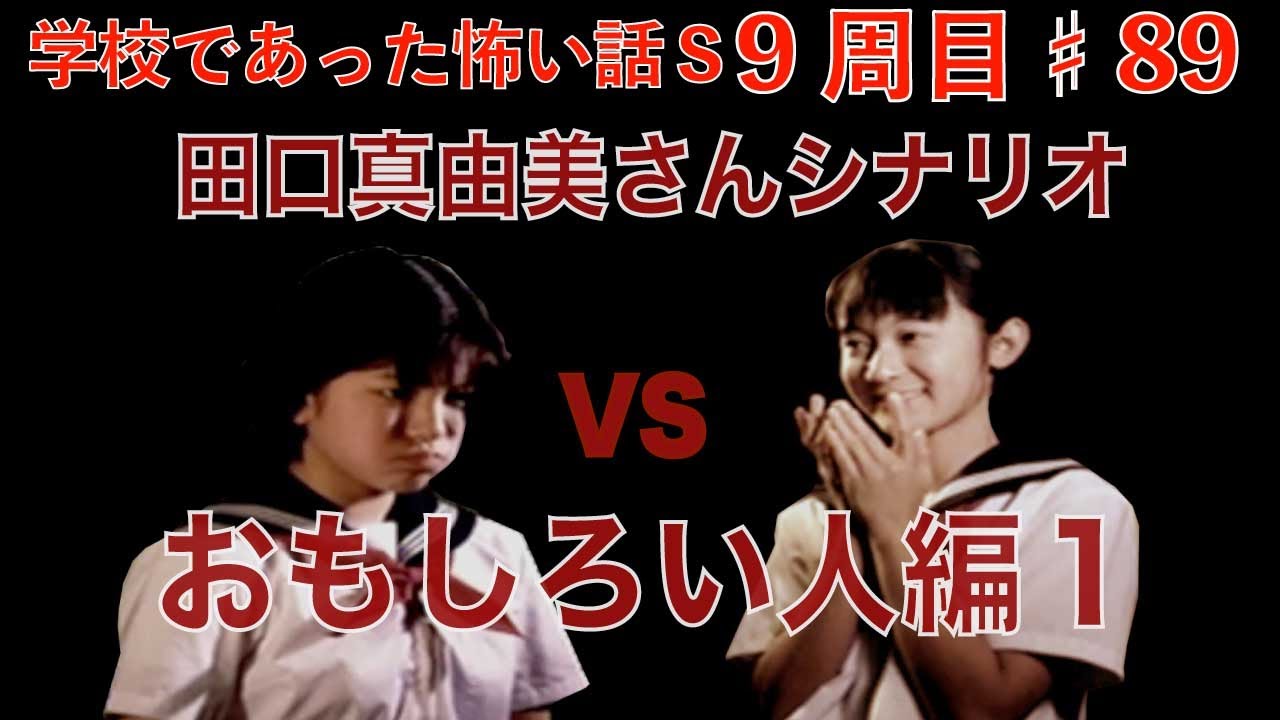 学校であった怖い話s 9 2 坂上先輩はおもしろい人 編 サブタイトル 田口真由美さんシナリオ Youtube 学校であった怖い話s 9 2 坂上先輩はおもしろい人 編 サブタイトル 田口真由美さんシナリオ Youtube