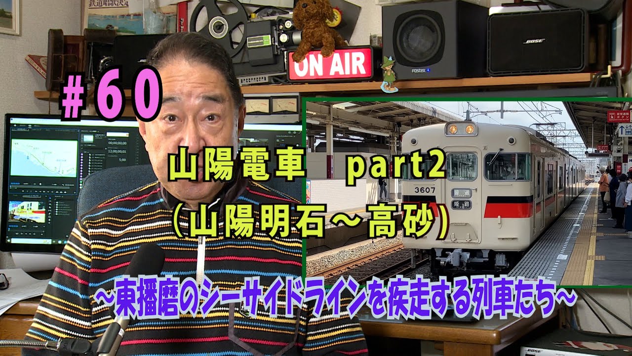 鉄アナ羽川　#60「山陽電車②（山陽明石⇒高砂）～東播磨のシーサイドラインを駆ける列車たち～