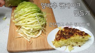양배추 팬케이크 만들기/양배추전/Cabbage pancake