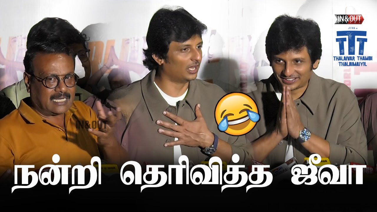 ஜாலியாக போன press meet |'Thalaivar Thambi Thalaimaiyil' 