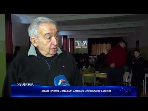 \"წიგნის მოვლის კულტურა\"- პროექტის პრეზენტაცია ხაშურში 28.02.2018