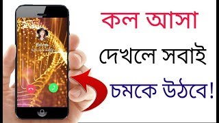 আপনার মোবাইলে কল আসা দেখলে সবাই চমকে উঠবে|Call screen themes & caller LED flash for caller screen. screenshot 1