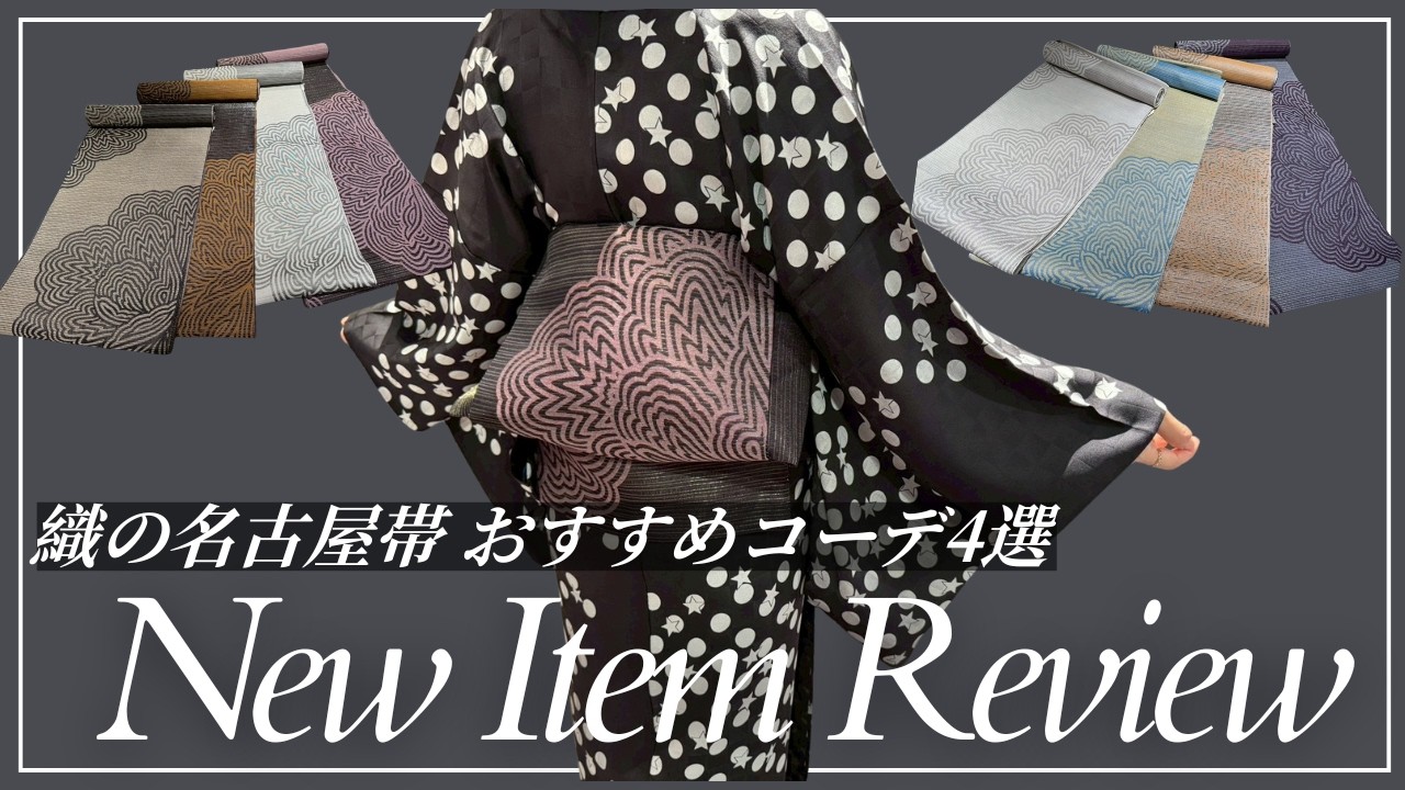 New Item Review] 4 Recommended Kimono Coordinates for a Woven