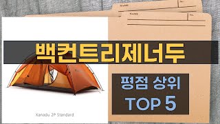 리뷰 많은 백컨트리제너두 TOP 5 | 최저가 구매방법을 알려드립니다.