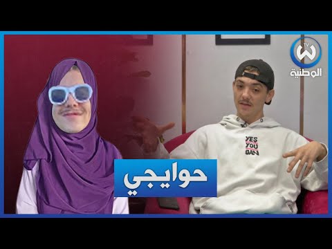 اميغو يرد الحوايج لي راني نلبسهم ماشي تاع يما ولا اختي