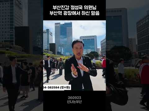 부산진갑 정성국 의원님 부산역 광장에서 하신 말씀