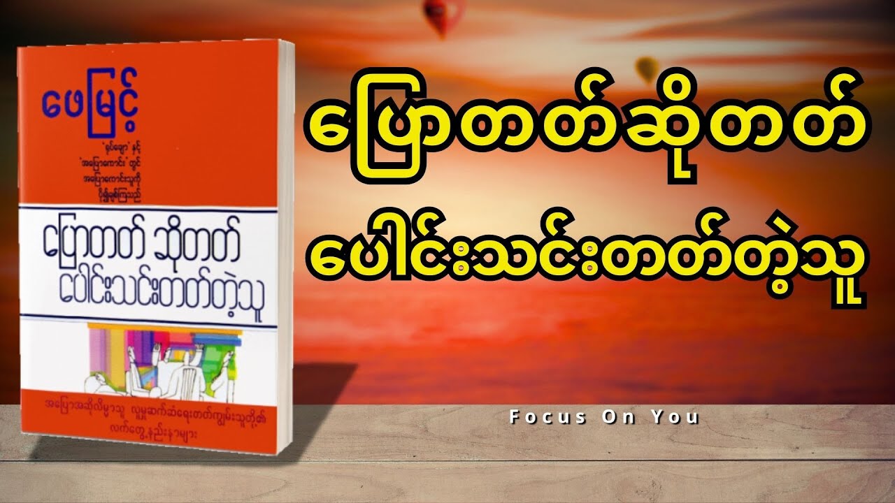 ပြောတတ်ဆိုတတ်ပေါင်းသင်းတတ်တဲ့သူ - ဖေမြင့် (စ-ဆုံး)