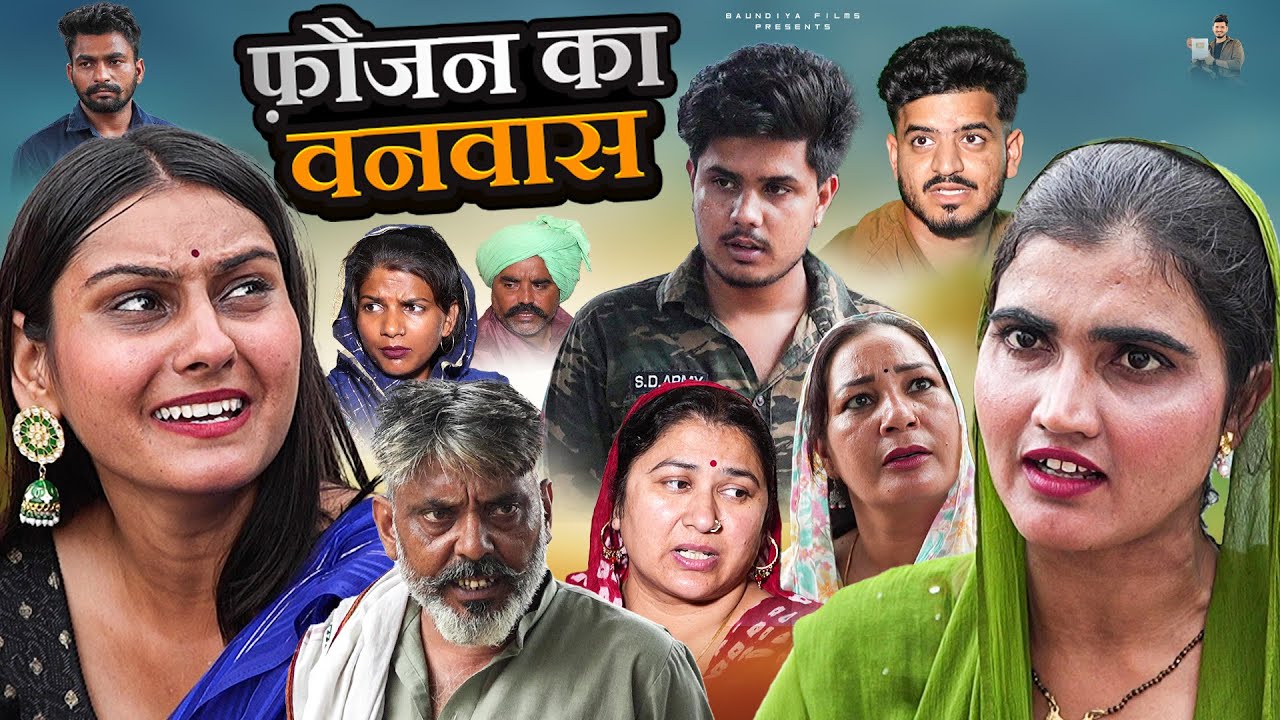 फ़ौजन का वनवास | #episode #हरियाणवी_राजस्थानी_नाटक #newharyanvinatak #natak #baundiyafilms 