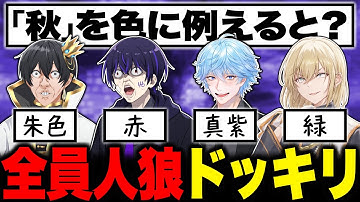 全員人狼で『一致するまで帰れません』やったらマジで帰れなかったｗｗ