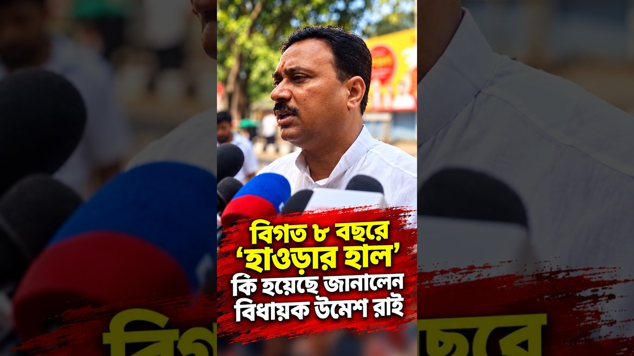 বিগত ৮ বছরে 'হাওড়ার হাল' কি হয়েছে জানালেন বিধায়ক উমেশ রাই