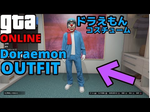 Gta5オンライン リクエストのあった ドラえもん のコスチュームレシピ Youtube