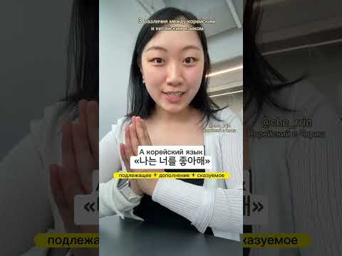 Три различия между корейским и китайским языком