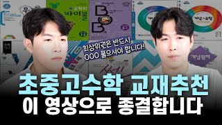 학년별로 이 교재들만 보시면 됩니다 | 수학 더이상 고민하지마세요!