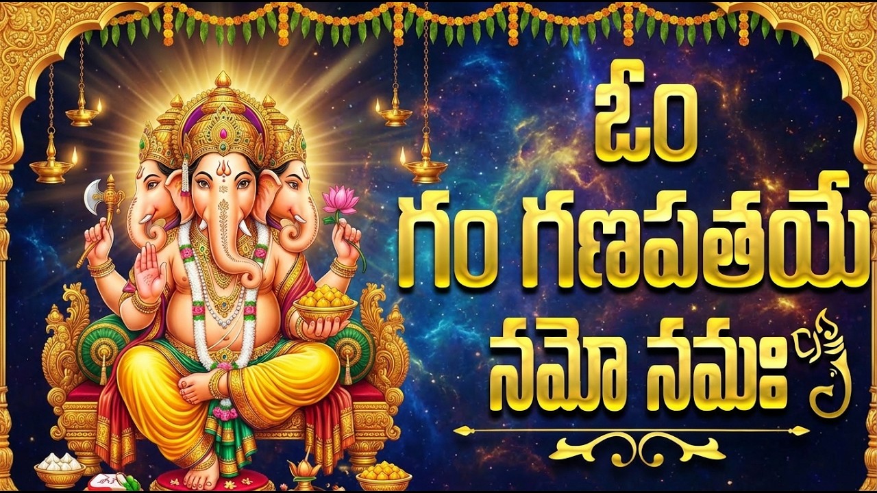 Om Gam Ganapathy Namo Namah | ఓం గం గణపతయే నమో నమః | 108 Times | Vinayaka Special Songs Telugu