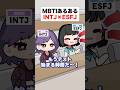 MBTIあるある🟣🔵 INTJ(建築家)×ESFJ(領事)｜テスト編 #mbti #shorts #漫画動画
