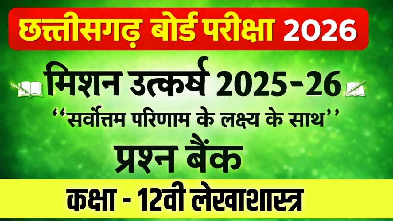 कक्षा 12वी लेखाशास्त्र प्रश्नबैंक 2026 || cg board exam 2026 class 12 Accountancy Question Bank 2026