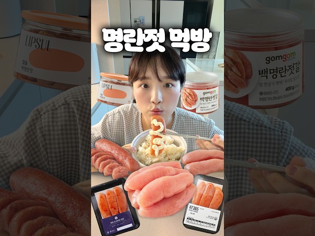 요즘 먹방에서 유행하는 명란젓 마요네즈 를 잔뜩 먹기위한… 리뷰비교!