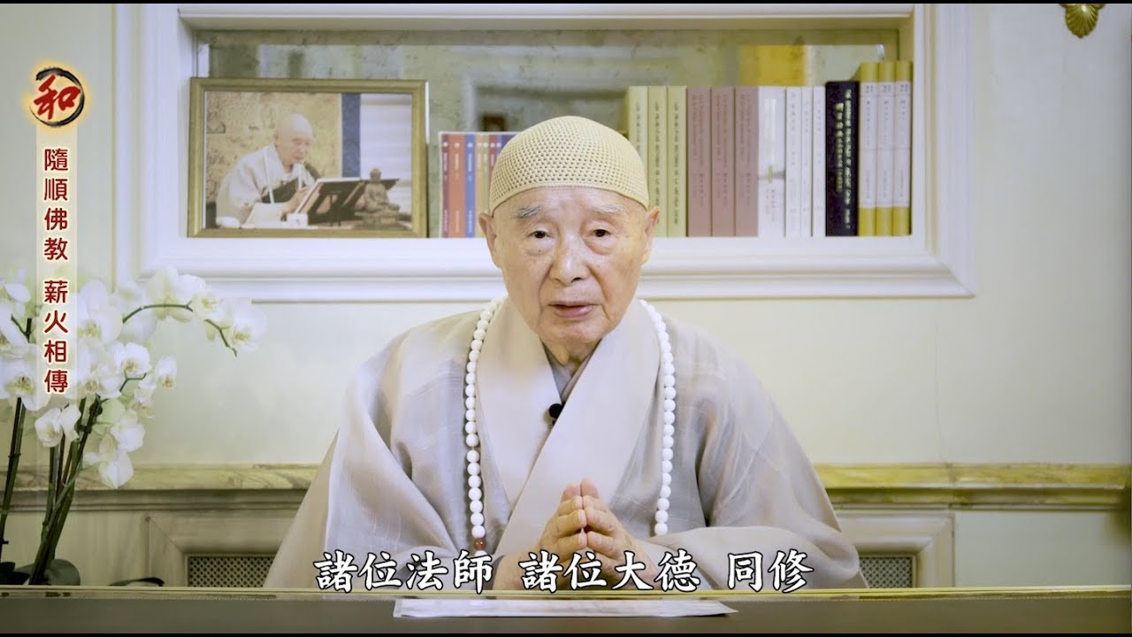 淨空老和尚 弘法六十周年暨華藏淨宗學會成立三十周年 談話《隨順佛教 薪火相傳》